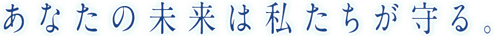 全ては私たちの未来のために。