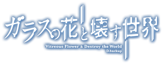 劇場版アニメ『ガラスの花と壊す世界』Official site
