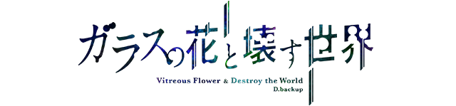 劇場版アニメ『ガラスの花と壊す世界』Official site