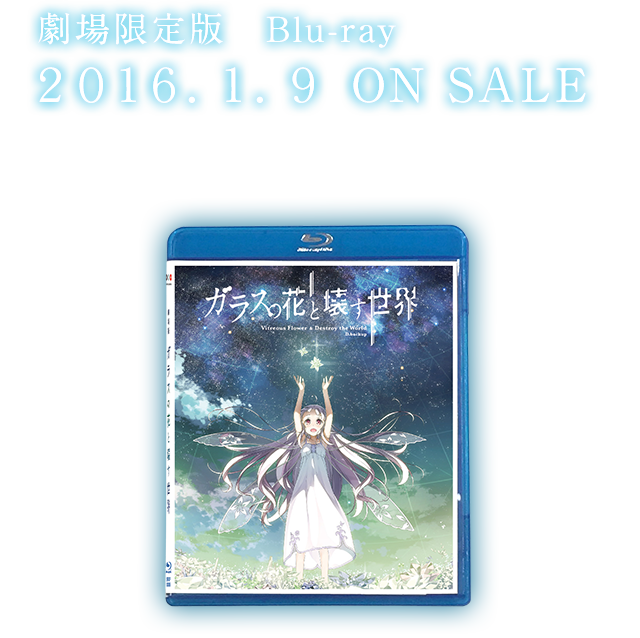 ガラスの花と壊す世界　初回限定Blu-ray