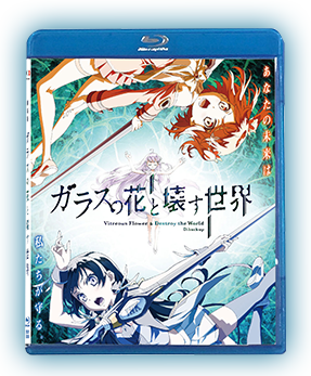 ガラスの花と壊す世界　初回限定Blu-ray