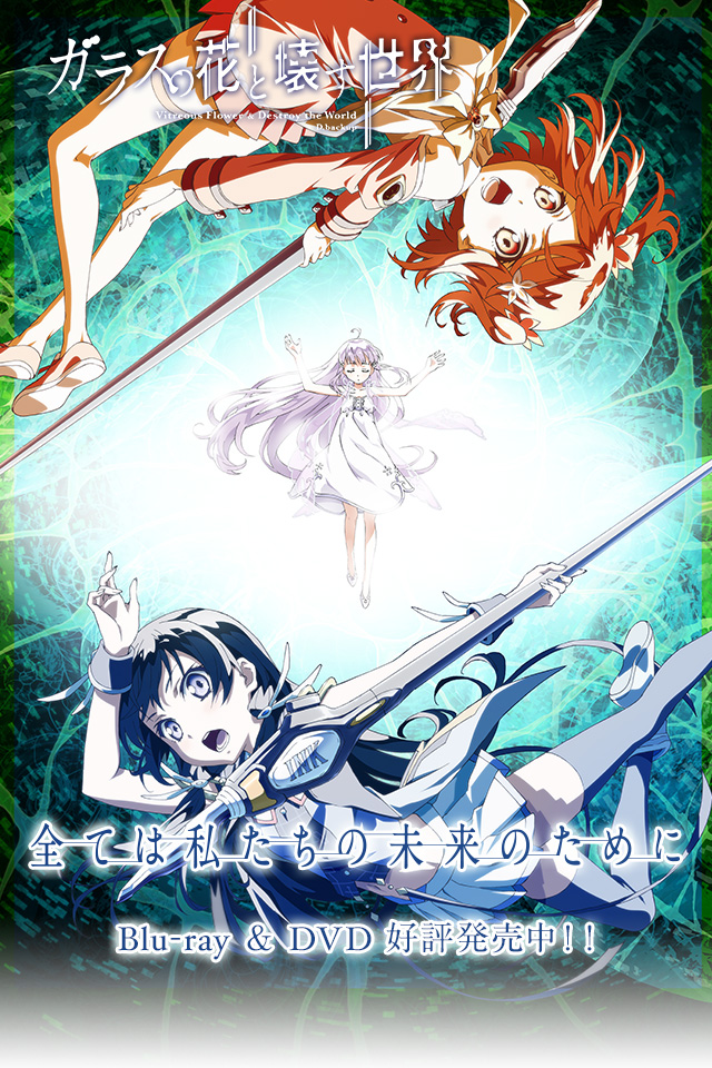 劇場版アニメ『ガラスの花と壊す世界』2016年1月9日(土)新宿バルト9、シネマサンシャイン池袋ほかにて劇場公開！