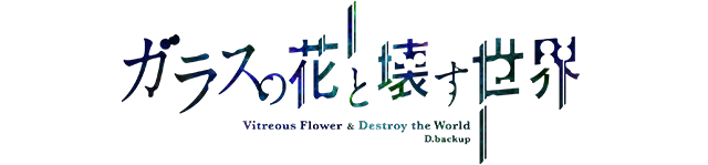 劇場版アニメ『ガラスの花と壊す世界』Official site2