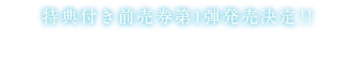 特典付き前売券第1弾発売決定！！ カントク描き下ろし 特製きらきらクリアファイル付　前売り券第１弾