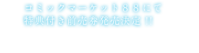 コミックマーケット８８にて特典付き前売券発売決定！！ＰＶに使用されている楽曲特典CD「センダンライフ」付前売り券