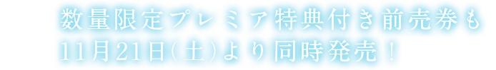 特典付き前売券第1弾発売決定！！ カントク描き下ろし 特製きらきらクリアファイル付　前売り券第１弾