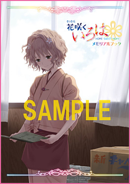 「劇場版 花咲くいろは HOME SWEET HOME」メモリアルブック