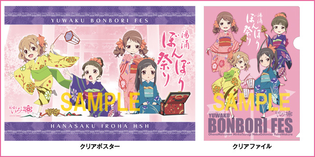 花咲くいろは×ぼんぼり祭り2013　クリアポスター＆クリアファイルセット
