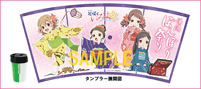 花咲くいろは×ぼんぼり祭り2013　タンブラー