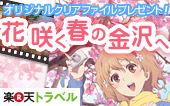 楽天トラベル・花咲く春の金沢へ