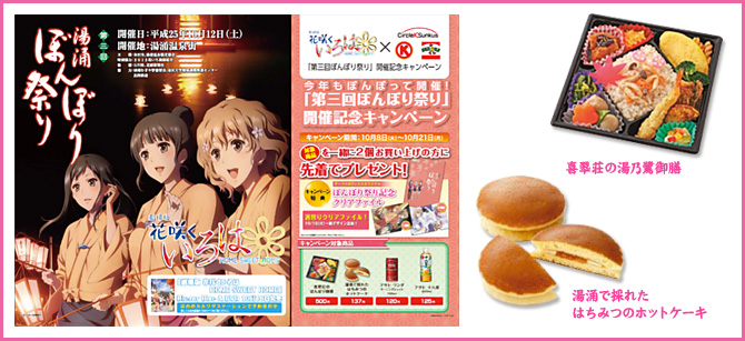 「花咲くいろは」×「サークルKサンクス」キャンペーン