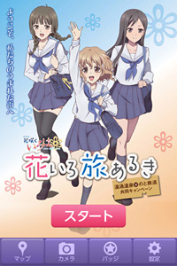 「花いろ旅あるき」スマホアプリ、10月11日よりAndroid版ダウンロード開始！