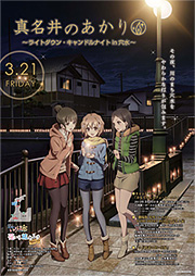 「真名井のあかり〜ライトダウン・キャンドルナイト」イベント