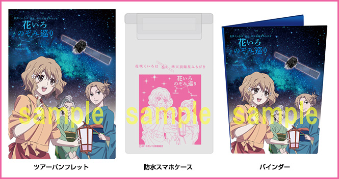 描きおろし版権イラスト使用の限定オリジナルツアーキット（ツアーパンフレット、防水スマホケース、バインダー）