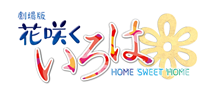 劇場版　花咲くいろは HOME SWEET HOME