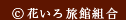 花いろ旅館組合