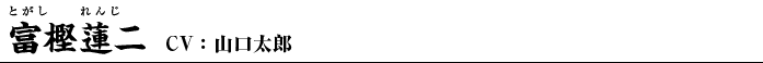 富樫蓮二　CV:山口太郎
