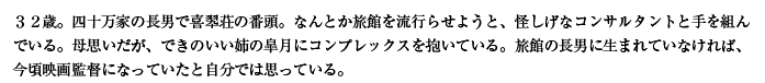 ３２歳。四十万家の長男で喜翆荘の番頭。なんとか旅館を流行らせようと、怪しげなコンサルタントと手を組んでいる。母思いだが、できのいい姉の皐月にコンプレックスを抱いている。旅館の長男に生まれていなければ、今頃映画監督になっていたと自分では思っている。
