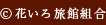 花いろ旅館組合