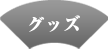 グッズ