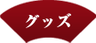 グッズ