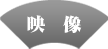 映像