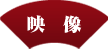 映像