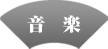 音楽
