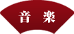 音楽