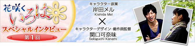 花咲くいろはスペシャルインタビュー第１回