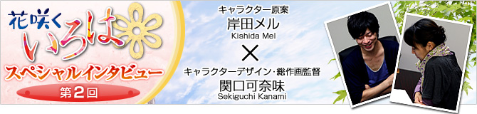 花咲くいろはスペシャルインタビュー第２回