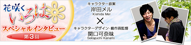 花咲くいろはスペシャルインタビュー第３回