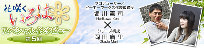 花咲くいろはスペシャルインタビュー第５回