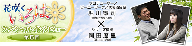 花咲くいろはスペシャルインタビュー第６回