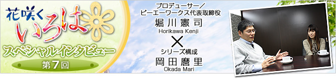 花咲くいろはスペシャルインタビュー第７回