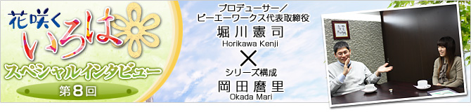 花咲くいろはスペシャルインタビュー第８回