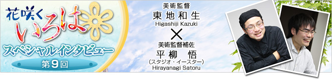 花咲くいろはスペシャルインタビュー第９回
