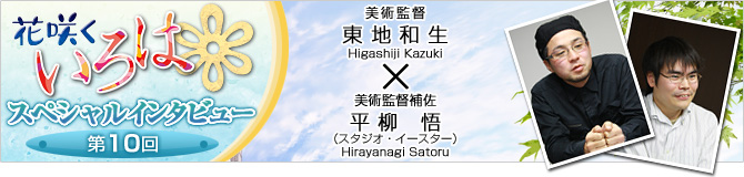 花咲くいろはスペシャルインタビュー第10回