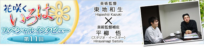 花咲くいろはスペシャルインタビュー第11回