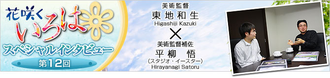 花咲くいろはスペシャルインタビュー第12回