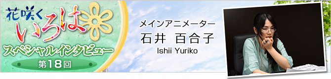 花咲くいろはスペシャルインタビュー第18回