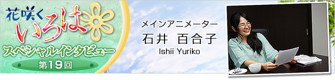 花咲くいろはスペシャルインタビュー第19回
