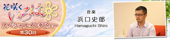 花咲くいろはスペシャルインタビュー第30回