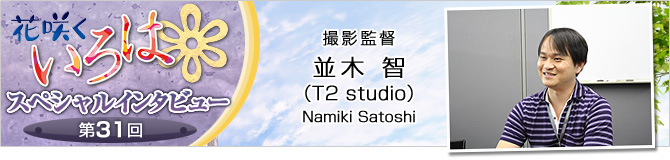 花咲くいろはスペシャルインタビュー第31回