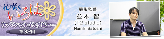 花咲くいろはスペシャルインタビュー第32回