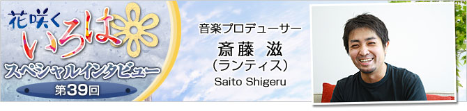 花咲くいろはスペシャルインタビュー第39回