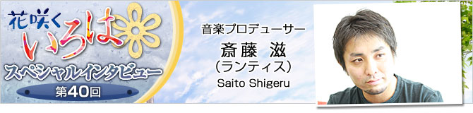 花咲くいろはスペシャルインタビュー第40回