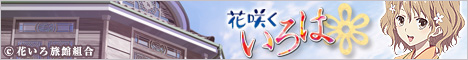 花咲くいろは