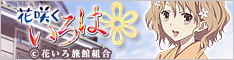 花咲くいろは