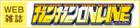 ガンガンONLINE